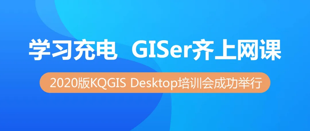 蒼穹數(shù)碼2020版KQGIS Desktop大型培訓會成功舉行