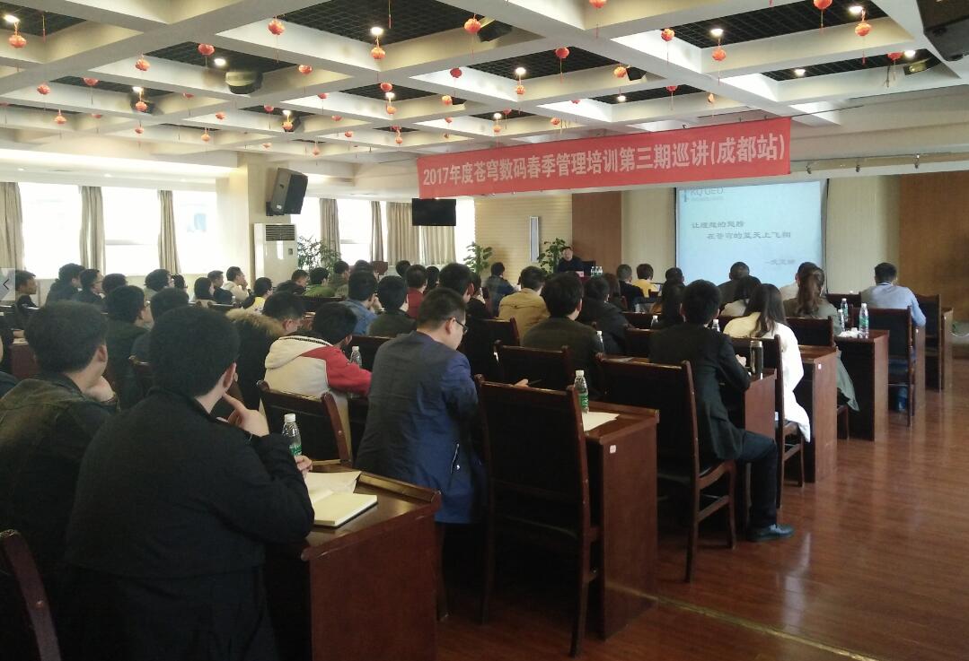 蒼穹數(shù)碼春季管理培訓第三期巡講結課